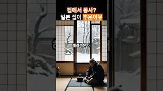 집에서 동사하는 일본? 일본집이 추운이유