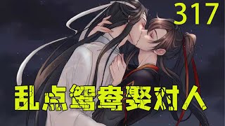 【ENG】魔道祖师之乱点鸳鸯娶对人317集 思追见金凌说得那么肯定，心里不免也有些着急。接下来，整个喜宴，思追心不在焉。葛雅关切的问他，他也不敢说实话。