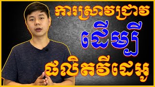 ការស្រាវជ្រាវដើម្បីផលិតវីដេអូអោយបានគេមើលច្រើន | TCH