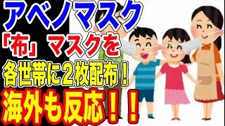 安倍総理が各家庭にマスク２枚配布！海外の反応は…【韓国ニュース：韓国の反応】