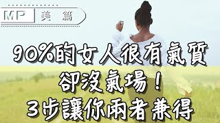 美篇：90%的女人很有氣質，卻沒氣場！3步讓你兩者兼得！