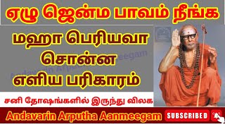 Mahaperiyava parigaram - ஏழு ஜென்ம பாவம் நீங்க மஹா பெரியவா சொன்ன எளிய பரிகாரம்