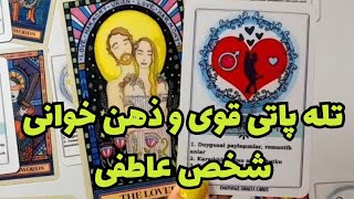 🔮تله پاتی و ذهن خوانی قوی با شخص عاطفی🔮❤