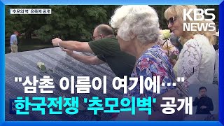 전사자 이름 만지며 눈물...워싱턴 한국전쟁 전사자 추모의 벽 공개 / KBS  2022.07.27.