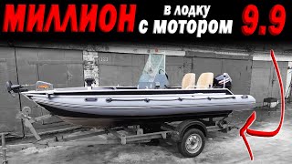 МИЛЛИОН в Лодку 390 с мотором 9.9 Как? Зачем? и Почему?