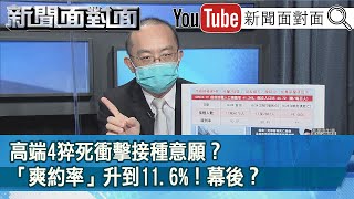 精彩片段》高端4猝死衝擊接種意願？「爽約率」升到11.6%！幕後？【新聞面對面】20210826