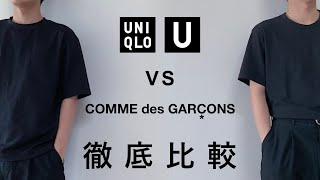 ユニクロUとギャルソンの黒無地Tシャツを徹底比較。【UNIQLO U / COMME des GARÇONS】