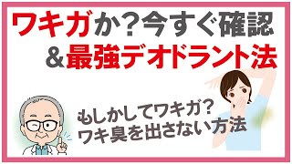 もしかして自分はワキガかも？自分はワキガか今すぐ確認する方法 【効果絶大】最強のデオドラントでワキガ対策