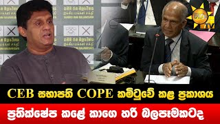 CEB සභාපති COPE කමිටුවේ කළ ප්‍රකාශය - ප්‍රතික්ෂේප කළේ කාගෙහරි බලපෑමකටද - Hiru News