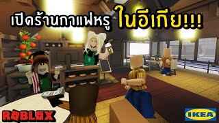 เปิดร้านกาแฟหรู ในอีเกีย!!! | Roblox SCP-3008