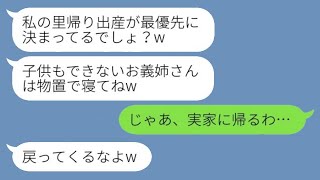 里帰り出産中で義実家に住んでいる私を追い出そうとする義妹「お義姉さんは物置で寝れば？w」私「じゃあ、実家に帰るわ」→兄嫁がいなくなった後の実家を見た時の反応がwww