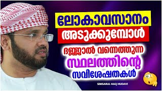 ലോകാവസാനം അടുക്കുമ്പോൾ ദജ്ജാൽ വന്നെത്തുന്ന സ്ഥലം | ISLAMIC SPEECH MALAYALAM | SIMSARUL HAQ HUDAVI