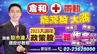 2023.05.08 鄭瑞宗分析師【股市達人】倉和漲停帶動能源股大漲！大選年政策股一路作多！！