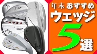 おすすめウェッジ5選・タイトリスト、キャロウェイ、テーラーメイドなど、最近注目のウェッジを一挙に紹介！《おすすめ最新ゴルフクラブ》