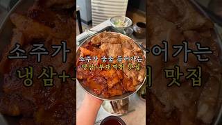 소주가 술술 들어가는 냉삼+부대찌개 맛집