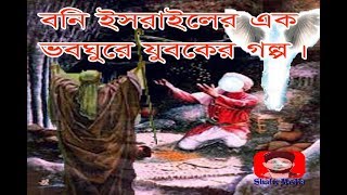 বনি ইসরাইলের এক ভবঘুরে যুবক ছিল। islanic golp