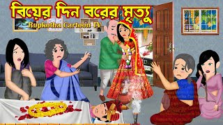 বিয়ের দিন বরের মৃত্যু Biyer Din Borer Mrittu | Cartoon Bangla Cartoon | Rupkotha Cartoon TV