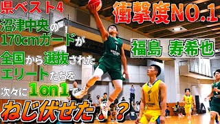 衝撃度NO.1! 県ベスト4 沼津中央の170cmガードが全国から選抜されたエリートたちを次々に1on1でねじ伏せた!?【 福島 寿希也 (国士舘大学 新1年)】FBC2022