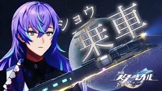 【崩壊:スターレイル】私が車ショウです。【星導ショウ/にじさんじ】