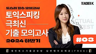 [토익스피킹 모의고사] 7월 최신유형 모의고사 NO.03ㅣ토스러 필수영상ㅣ시험에 그대로 다시 나와요!