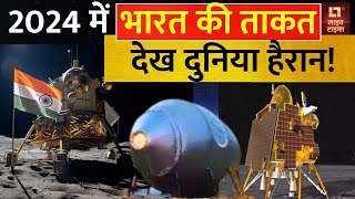 ISRO Space X Mission समेत 2024 में मिली भारत को ये बड़ी सफलताएं | Aditya L1 | Live Times