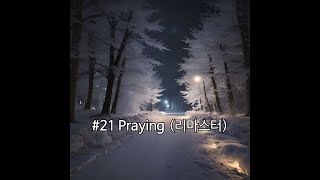 리마스터 | AI가 생성한 자작곡 #21 Praying | 가사 뮤직비디오