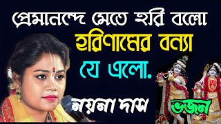 প্রেমানন্দে মেতে হরি বল , হরিনামের বন্যা যে এল ।। সুন্দর একটি ভজন । কীর্তনিয়া - কুমারী নয়না দাস