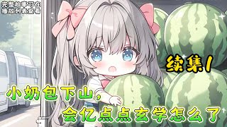 cc字幕、《小奶包下山，会亿点点玄学怎么了》续集1：糖糖，云山观观主小徒弟，从小过来师父宠，师兄宠的开心日子，可惜师父师兄出事，她赶下山，意外找到了亲生父亲。 #小说推文 #漫画解说 #持续更新