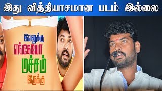 இது வித்தியாசமான படம் இல்லை - உளரிய விமல் | இவனுக்கு எங்கேயோ மச்சம் இருக்கு