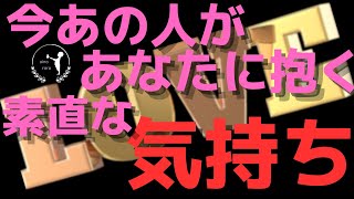 【想いが・・・💝】今あの人があなたに抱く素直な気持ち💑あなたへ伝えたい事がある様です💌