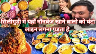 Best Non-veg hotel in Siliguri | 40 साल पुराना सिलीगुड़ी फेमस मटन