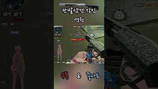 서든어택 5보급에서도 바닥싸움하는 단발샷건 #shorts