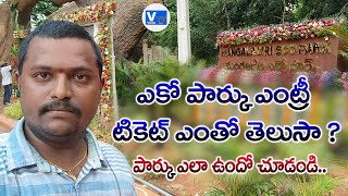 మంగళగిరి ఎకో పార్కు ఎంట్రీ టికెట్ ఎంతో తెలుసా ?   || Mangalagiri Eco Park View