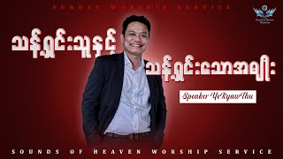 သန့်ရှင်းသူနှင့်သန့်ရှင်းသောအမျိုး // Saya-Ye Kyaw Thu