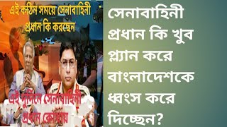 সেনাবাহিনীর প্রধানের উদ্দেশ্যটা কি? সাজানো গোছানো দেশটাকে ধ্বংস করে দেওয়া?