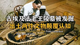 古埃及法老王陵墓被發掘，兩件文物顛覆認知，專家：從來沒有見過 #紀中百事 #古董 #開棺 #古墓 #考古發現