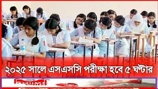 ২০২৫ সালে এসএসসি পরীক্ষা হবে ৫ ঘণ্টার | পরীক্ষার ফাঁকে থাকবে টিফিন |