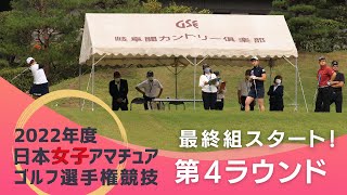 2022年度日本女子アマ_第4ラウンド_最終組スタート！！