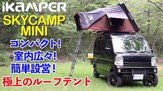 【三木スズキ】極上のルーフテント「 SKYCAMP MINI」わずか3分で設営できる！