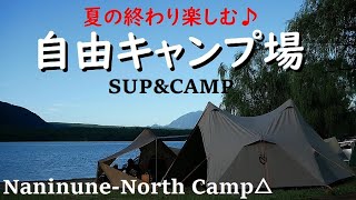 【西湖自由キャンプ場】富士五湖 湖畔キャンプ場で夏の終わりを楽しむSUPキャンプ もう秋ですね NEMOヘキサライトエレメント MSRエリクサー3 しゃぶしゃぶとシャインマスカット