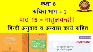 NCERT Sanskrit Class 6 Chapter 15 Matulchandra (मातुलचन्द्र ! )/Hindi Translation/Solutions  by KS