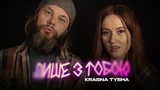 Krasna Tysha - Лише з тобою