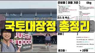 국토대장정 총정리 [ 준비물 정리, 코스&숙소, 비용 그리고 아쉬운 점 ]