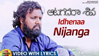 Aatagadharaa Siva Movie Songs | Idhenaa Nijanga Video With Lyrics | Chandra Siddarth | Mango Music