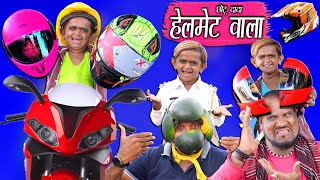छोटू दादा के हेलमेट | CHHOTU DADA HELMET WALA |Khandesh Hindi Comedy | Chotu Dada Ki Comedy