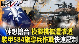 休想搶台灣一塊地！模擬桃機遭滲透 裝甲584旅聯兵作戰「火力快速壓制」！！【關鍵時刻】20210119-6 劉寶傑 王瑞德