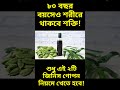 ৮০ বছর বয়সেও শরীর থাকবে তাগড়া