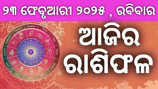 Ajira rashifala ||23/02/2025 ରବିବାର ||today odia rasifala ||horoscope ||@gurukrupayoutubechannel​