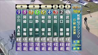 G3 開設69周年記念競輪 和歌山グランプリ 3日目 10R 準決勝 REPLAY (和歌山競輪場)