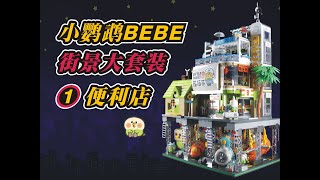 怪叔【小鹦鹉BEBE 街景大套装1 便利店】玩乐完了评一波47 由TOPTOY中国积木出品的联名授权插画周边可自由组合拼搭地上地下一共4层细节丰富惊喜超多可爱